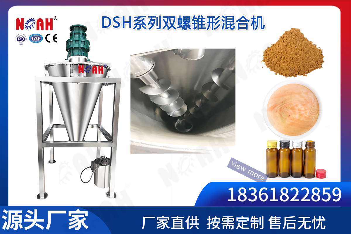 DSH系列雙螺錐形混合機